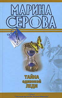 Тайна одинокой леди; Бегущая по головам: повести