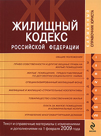 Жилищный кодекс РФ. Текст и справ. материалы с изм. и доп. на 1 февраля 2009 г. Жилищный кодекс РФ. Текст и справ. материалы с изм. и доп. на 1 февраля 2009 г.