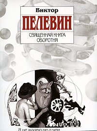 Священная книга оборотня Священная книга оборотня Пелевин В.О.