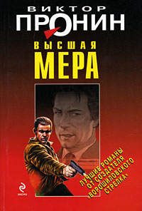 Высшая мера