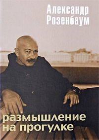 Размышление на прогулке Размышление на прогулке Розенбаум А.Я.
