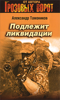 Подлежит ликвидации: роман