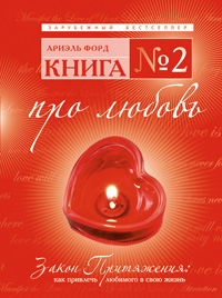 Книга № 2. Про любовь. Закон Притяжения: как привлечь любимого в свою жизнь Книга № 2. Про любовь. Закон Притяжения: как привлечь любимого в свою жизнь Форд А.