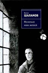 Несколько моих жизней: воспоминания, записные книжки, переписка