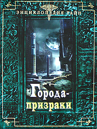 Города-призраки