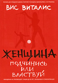 Женщина: подчинись или властвуй