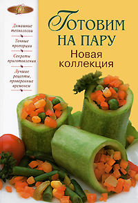Готовим на пару. Новая коллекция Готовим на пару. Новая коллекция
