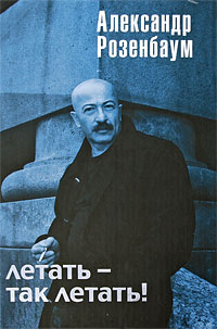 Летать - так летать! Летать - так летать! Розенбаум А.Я.