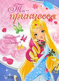 Ты - принцесса Ты - принцесса Пеллегрини В.