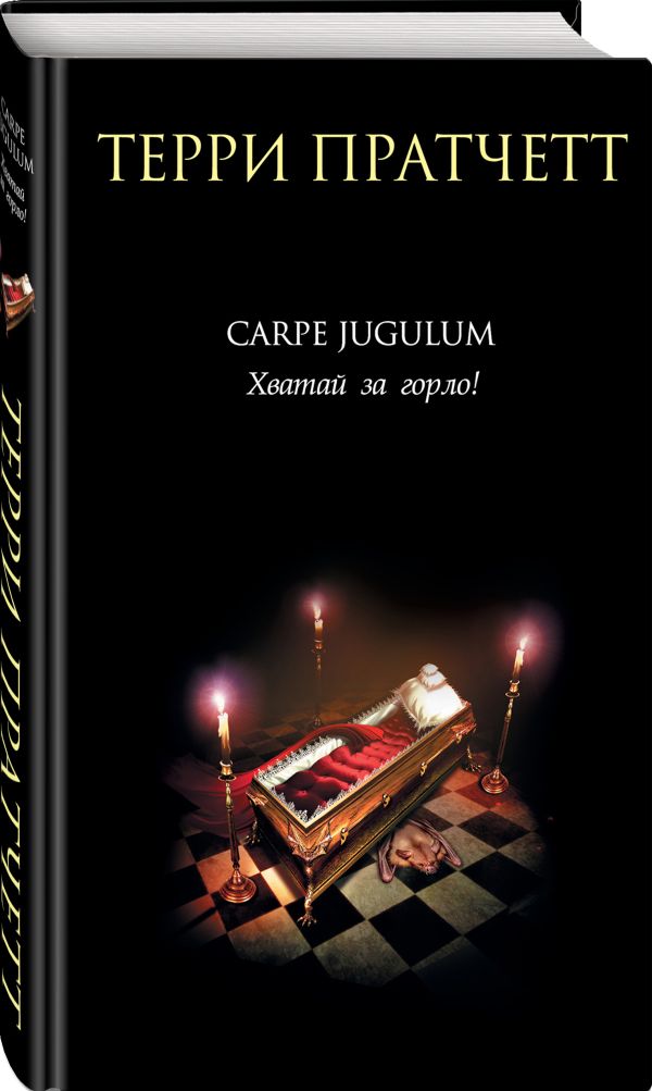 Carpe Jugulum. Хватай за горло! Carpe Jugulum. Хватай за горло! Пратчетт Т.