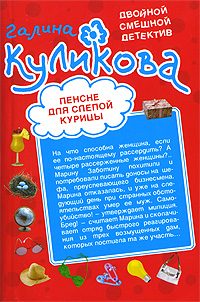 Пенсне для слепой курицы; Закон сохранения вранья Пенсне для слепой курицы; Закон сохранения вранья Куликова Г.М.