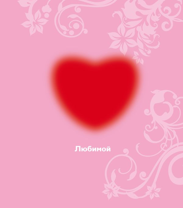 Любимой Любимой
