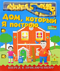Дом, который Я построю Дом, который Я построю Селиверстова Д.