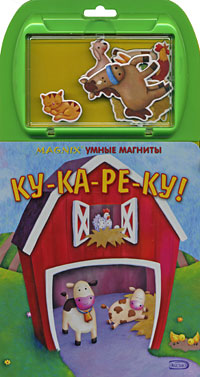 Ку-ка-ре-ку! Ку-ка-ре-ку!