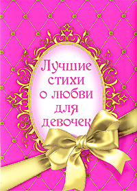 Лучшие стихи о любви для девочек