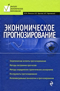Экономическое прогнозирование: учеб. пособие