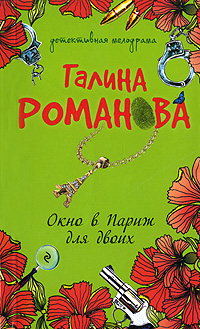 Окно в Париж для двоих