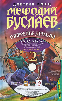Мефодий Буслаев. Ожерелье дриады. (+DVD)