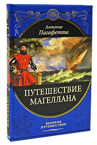 

Путешествие Магеллана