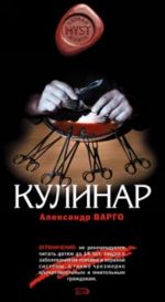 Кулинар Кулинар Варго А.