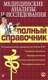 Медицинские анализы и исследования. Полный справочник