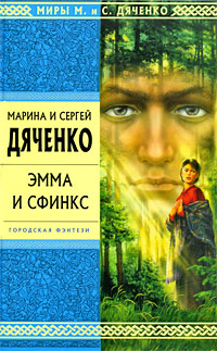 Эмма и Сфинкс: избранные произведения
