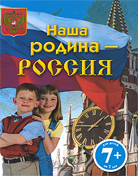 7+ Наша родина - Россия 7+ Наша родина - Россия Шуйская Ю.В.