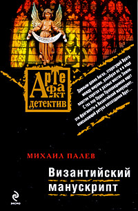 Византийский манускрипт Византийский манускрипт Палев М.
