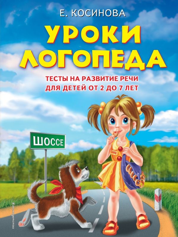 Уроки логопеда.Тесты на развитие речи для детей от 2 до 7 лет. Косинова Елена Михайловна