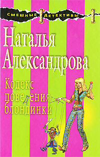 Кодекс поведения блондинки