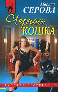 Серова Марина Сергеевна Черная кошка
