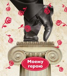 Моему герою