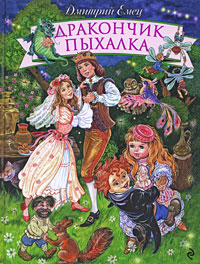 Дракончик Пыхалка: повесть
