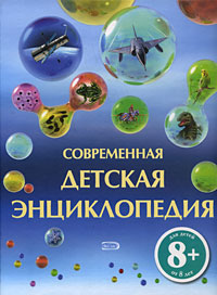 8+ Современная детская энциклопедия