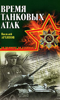 Время танковых атак