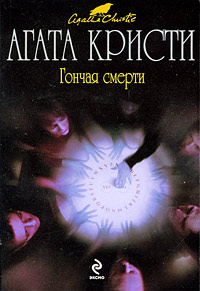 Гончая смерти Гончая смерти Кристи А.