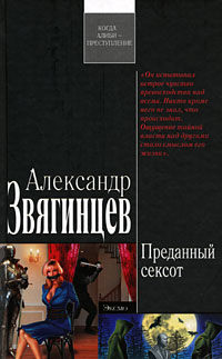 Преданный сексот Преданный сексот Звягинцев А.Г.