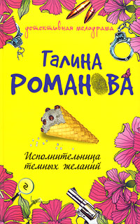 Исполнительница темных желаний