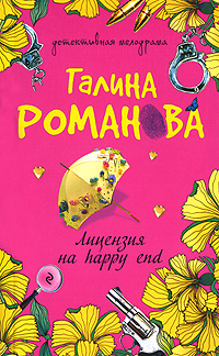 Лицензия на happy end Лицензия на happy end Романова Г.В.
