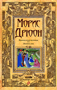 Французская волчица; Лилия и лев