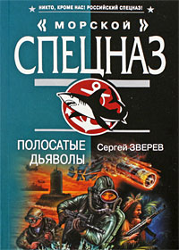 Полосатые дьяволы: роман