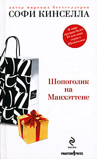 Шопоголик на Манхэттене