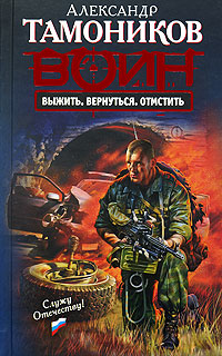 Выжить. Вернуться. Отмстить: роман