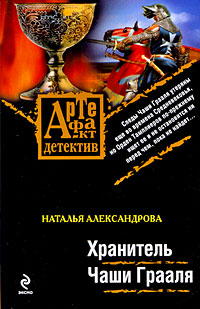 Хранитель Чаши Грааля: роман