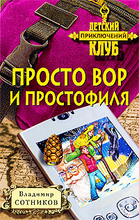 Просто вор и простофиля Просто вор и простофиля Сотников В.М.