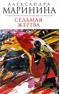 Седьмая жертва