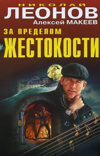 За пределом жестокости: повести За пределом жестокости: повести Леонов Н.И., Макеев А.В.