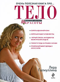 Очень полезная книга про... ТЕЛО Очень полезная книга про... ТЕЛО Галиуллина В.Р.