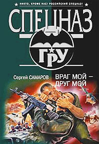 Враг мой - друг мой: роман