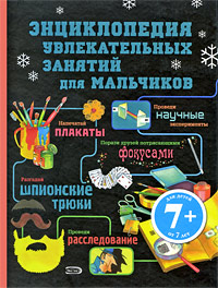 7+ Энциклопедия увлекательных занятий для мальчиков 7+ Энциклопедия увлекательных занятий для мальчиков Адер Й., Кертис А., Рамблоу Д. и др.